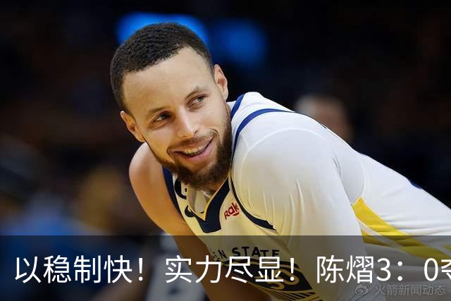 以稳制快！实力尽显！陈熠3：0夺冠后，日媒指出张本美和惨败原因