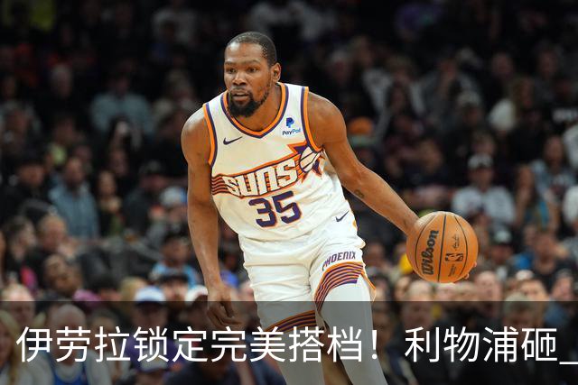 伊劳拉锁定完美搭档！利物浦砸 1 亿抢中场天才，专门激活维尔茨