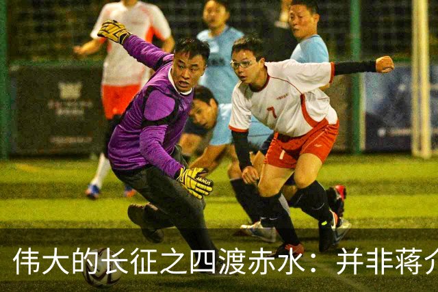 伟大的长征之四渡赤水：并非蒋介石不会打仗，实在是毛主席太厉害