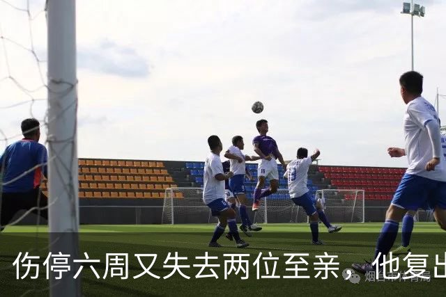伤停六周又失去两位至亲，他复出首战抄截锁定胜局