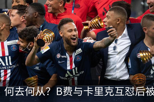 何去何从？B费与卡里克互怼后被摁替补 32岁周薪32万镑合同到明夏