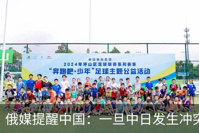俄媒提醒中国：一旦中日发生冲突，中国怕是不止日本一个敌人！