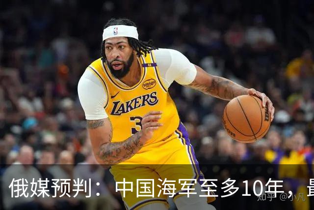 俄媒预判：中国海军至多10年，最快7年，美军自己让出制海权