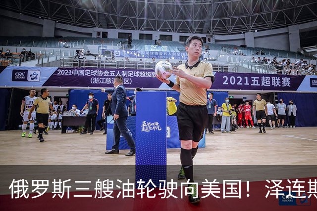 俄罗斯三艘油轮驶向美国！泽连斯基下令不准打！泽连斯基批准了，不准袭击向美国运输柴油的俄罗斯油轮！