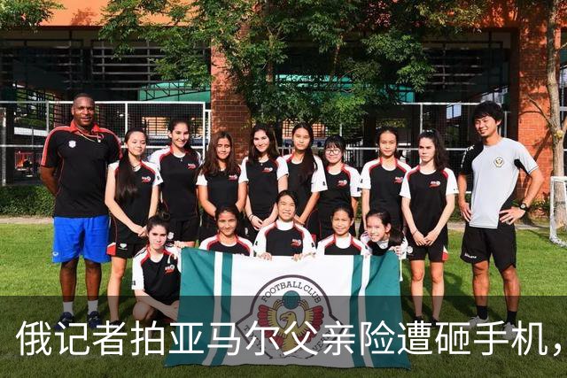 俄记者拍亚马尔父亲险遭砸手机，阿尔沙文：我去合影也得挨揍