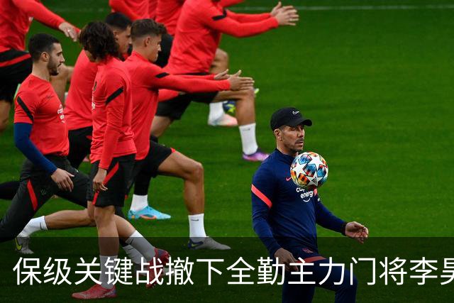 保级关键战撤下全勤主力门将李昊 郑智回应模糊 转会传闻进一步发酵