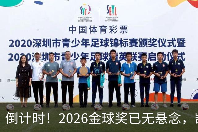 倒计时！2026金球奖已无悬念，凯恩断层领跑，姆巴佩亚马尔陪跑