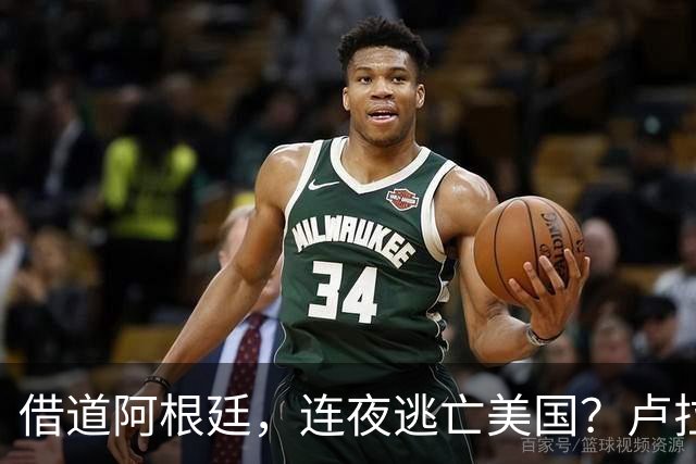 借道阿根廷，连夜逃亡美国？卢拉怒斥太无耻：博索纳罗一家都舔美