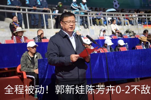 全程被动！郭新娃/陈芳卉0-2不敌马来西亚组合，无缘法国公开赛决赛