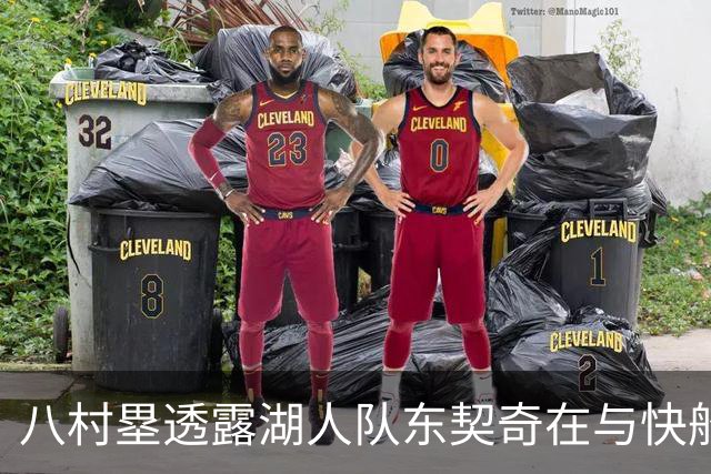 八村塁透露湖人队东契奇在与快船队的次回合比赛中，对他说了什么