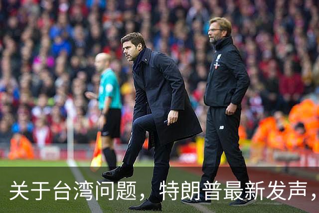 关于台湾问题，特朗普最新发声，赖清德要急，郑丽文最新交底