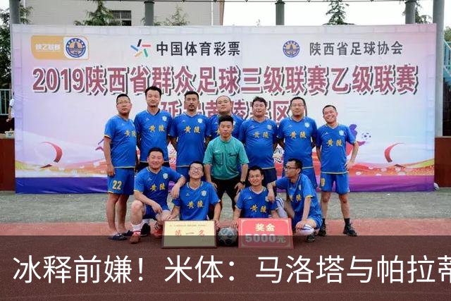 冰释前嫌！米体：马洛塔与帕拉蒂奇赛前拥抱，二十年恩怨迎来和解