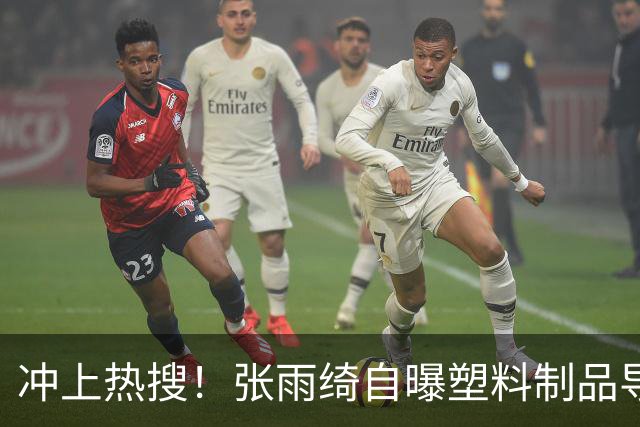 冲上热搜！张雨绮自曝塑料制品导致体检指标异常