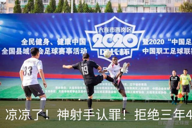 凉凉了！神射手认罪！拒绝三年4200万！还能回来吗？
