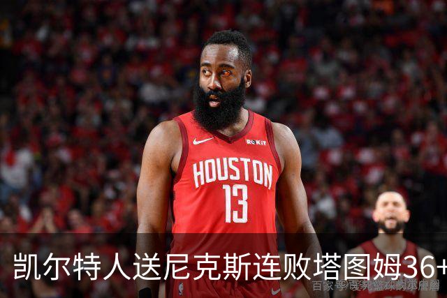 凯尔特人送尼克斯连败塔图姆36+9+7连进关键球，唐斯22+10