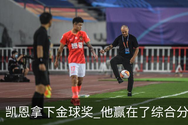 凯恩拿下金球奖 他赢在了综合分上