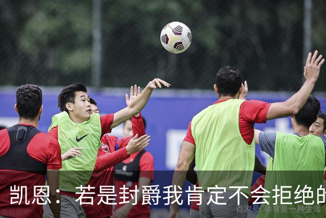 凯恩：若是封爵我肯定不会拒绝的，希望大家继续叫我哈里