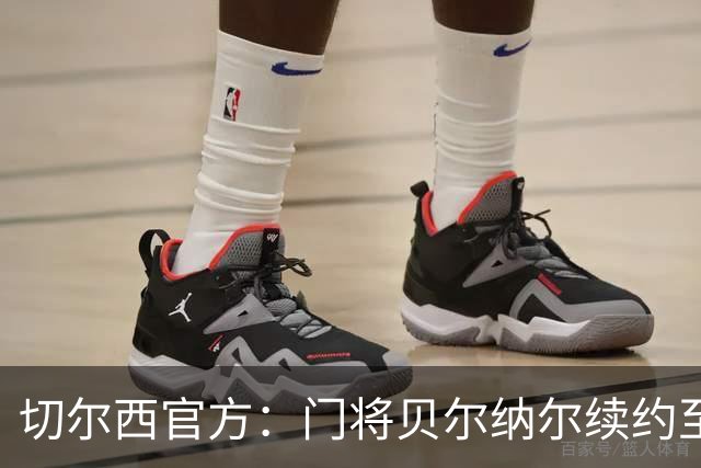 切尔西官方：门将贝尔纳尔续约至2029年6月