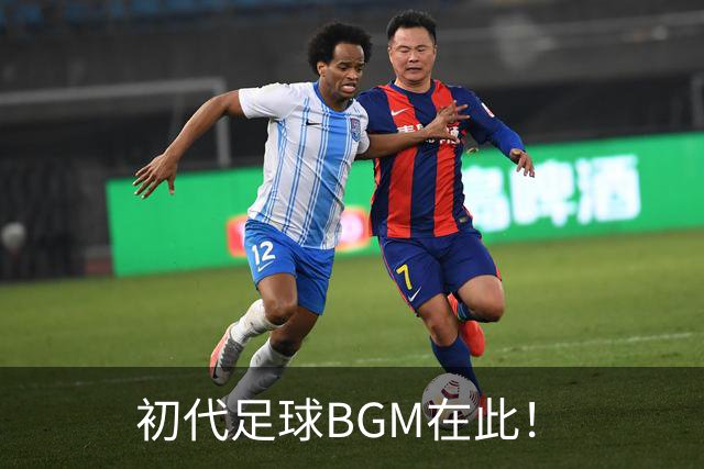 初代足球BGM在此！