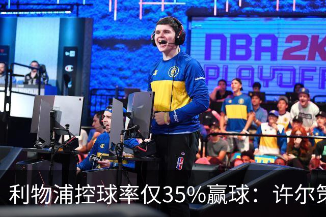 利物浦控球率仅35%赢球：许尔策勒指其未组织进攻