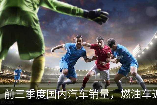 前三季度国内汽车销量，燃油车近乎腰斩，比亚迪销量断崖领先