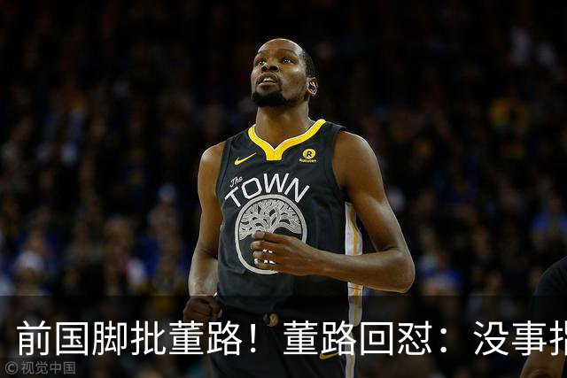 前国脚批董路！董路回怼：没事指摘我们干嘛？有本事自己花几百万办赛
