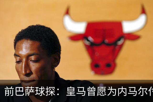 前巴萨球探：皇马曾愿为内马尔付1.7亿 一度准备体检