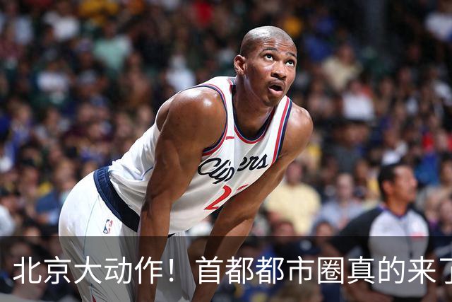 北京大动作！首都都市圈真的来了！这5个地方身价即将暴涨！
