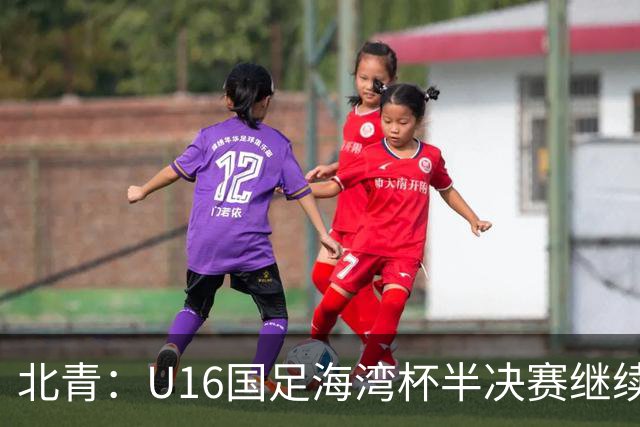 北青：U16国足海湾杯半决赛继续以小打大，对手埃及U17是夺冠热门