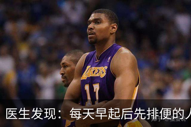 医生发现：每天早起后先排便的人，用不了半年，身体或迎来几改变