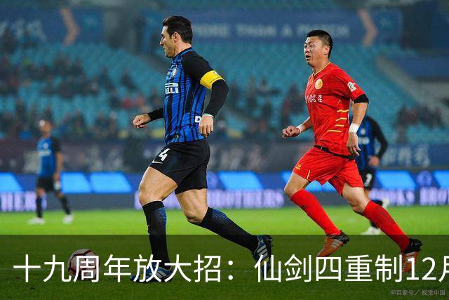 十九周年放大招：仙剑四重制12月5日揭定价与发售时间