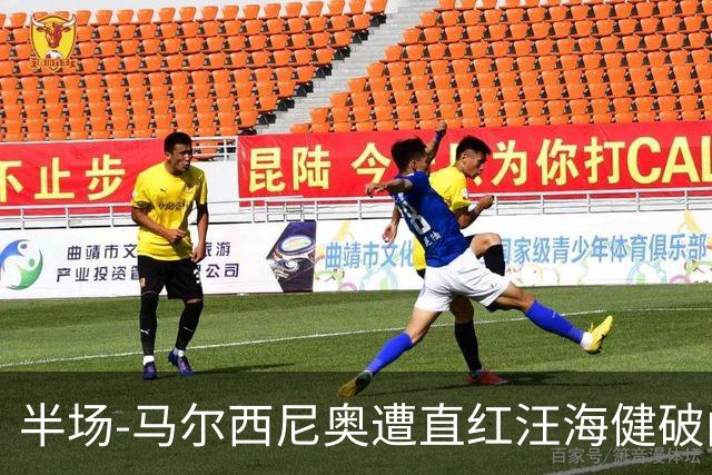 半场-马尔西尼奥遭直红汪海健破门 申花1-0川崎