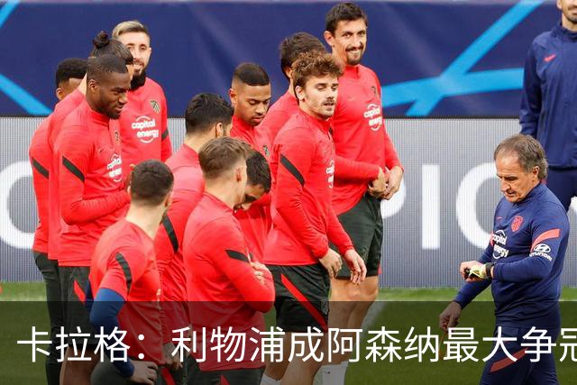 卡拉格：利物浦成阿森纳最大争冠劲敌，伊劳拉的果敢正见成效