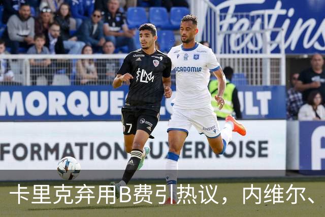 卡里克弃用B费引热议，内维尔、卡拉格集体炮轰曼联队长失范