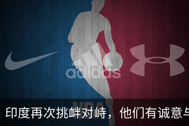 印度再次挑衅对峙，他们有诚意与中国改善关系吗？