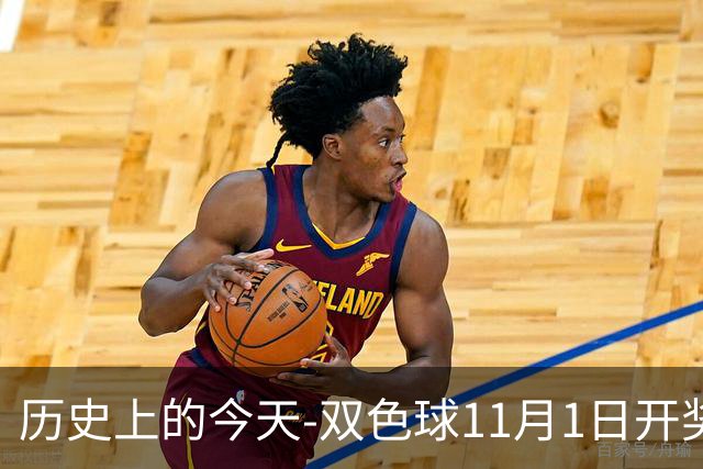 历史上的今天-双色球11月1日开奖号码汇总