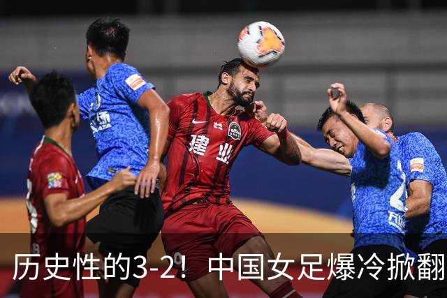 历史性的3-2！中国女足爆冷掀翻美国，世界杯乱了：直播平台如下