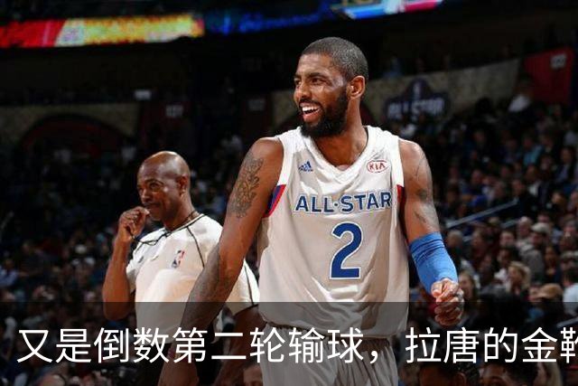 又是倒数第二轮输球，拉唐的金靴也难了，申花近三年的最大宿敌就是这支球队
