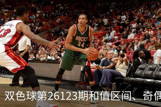 双色球第26123期和值区间、奇偶大小与蓝球思路一文看全