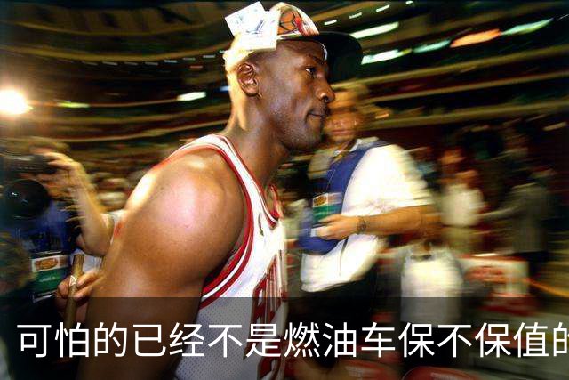 可怕的已经不是燃油车保不保值的问题，而是油车市场加速萎缩？