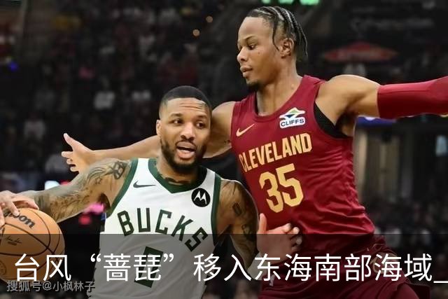 台风“蔷琵”移入东海南部海域 4地防汛防台风四级应急响应持续