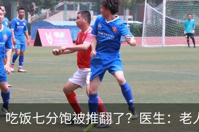 吃饭七分饱被推翻了？医生：老人过了75岁，吃饭尽量要做到这6点
