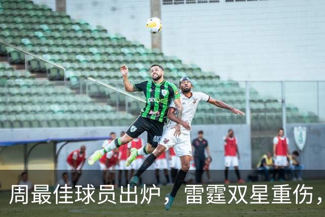 周最佳球员出炉，雷霆双星重伤，NBA官宣第3笔罚单