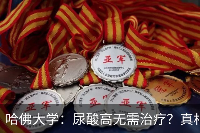 哈佛大学：尿酸高无需治疗？真相可能让人大吃一惊，建议了解！