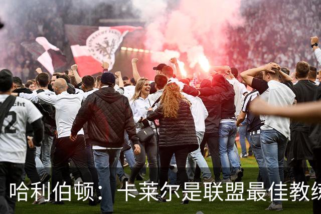 哈利伯顿：卡莱尔是联盟最佳教练 但我们是一支由球员主导的球队