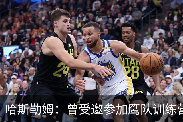 哈斯勒姆：曾受邀参加鹰队训练营，后获热火两年合同