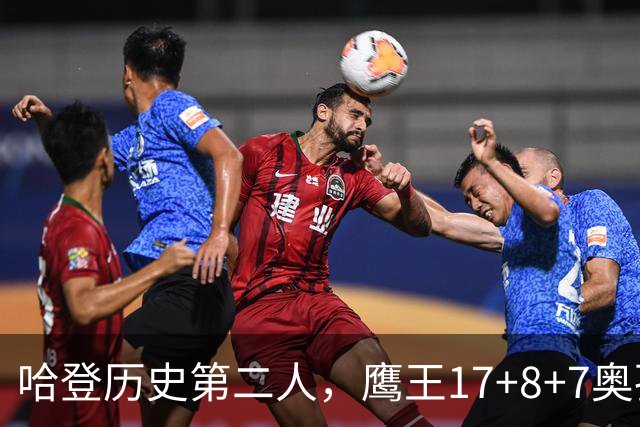 哈登历史第二人，鹰王17+8+7奥孔武打爆双塔，老鹰15分逆转骑士