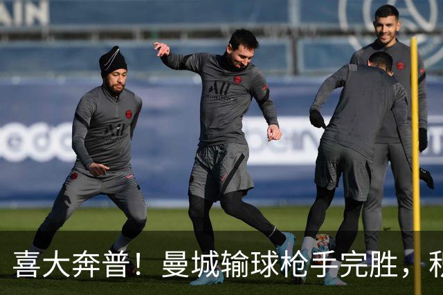 喜大奔普！曼城输球枪手完胜，积分追平，英超终于松了口气