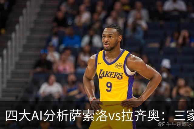 四大AI分析萨索洛vs拉齐奥：三家看好客胜，一家倾向平局