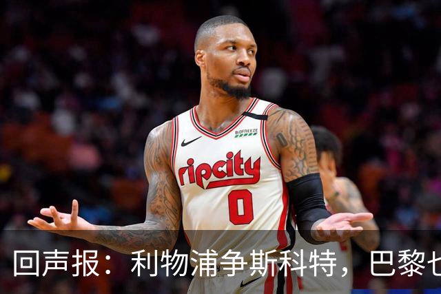 回声报：利物浦争斯科特，巴黎也在追